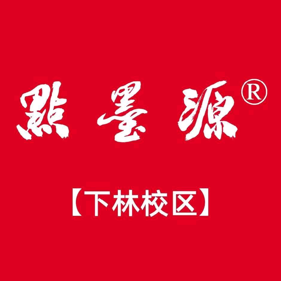 点墨源