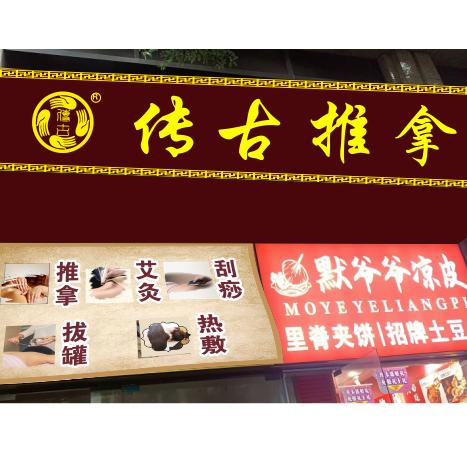 传古推拿琥珀五环城