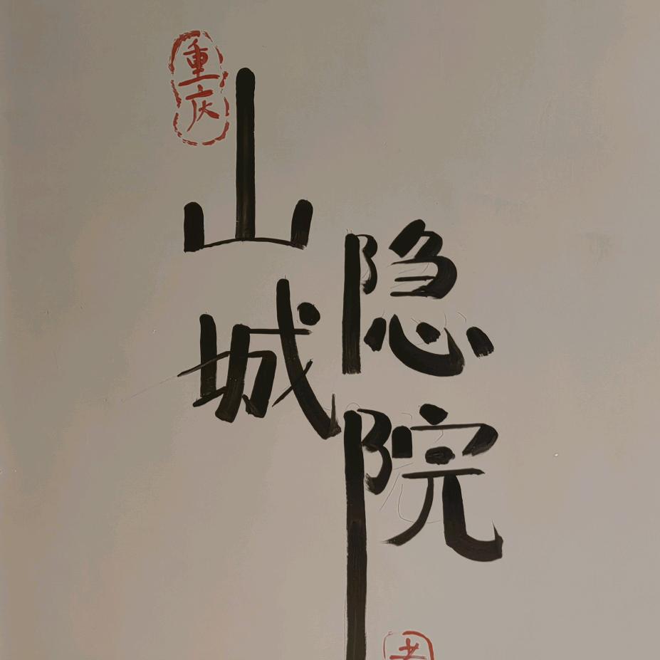 民和县山城隐院老火锅