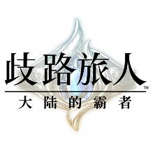 歧路旅人大陆的霸者