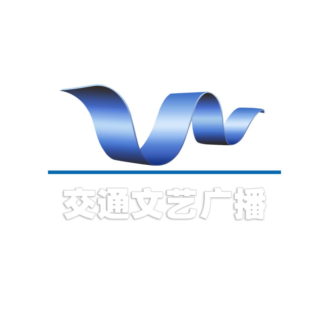 交通文艺广播FM99.9