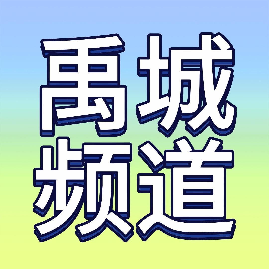 禹城广电综合频道