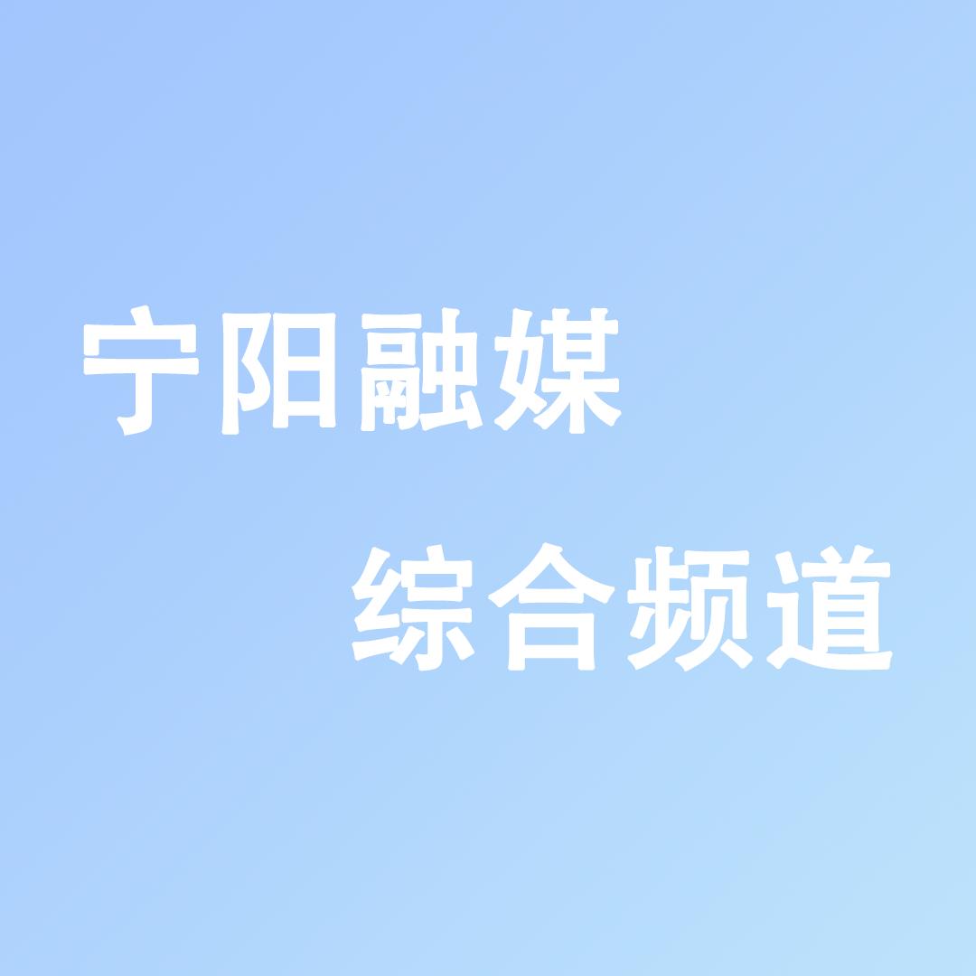 宁阳县电视台综合频道
