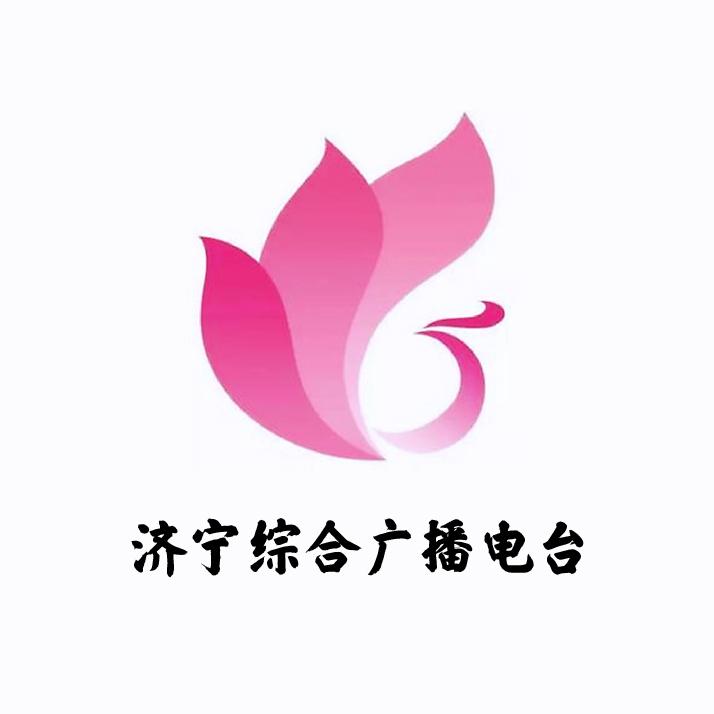 济宁广电综合广播电台