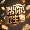 帮你做生意