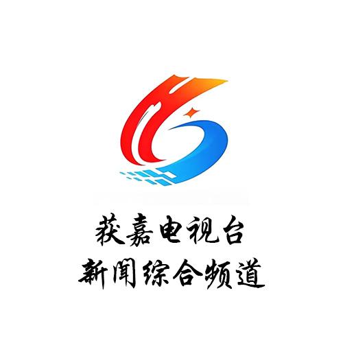 获嘉县电视台新闻综合频道