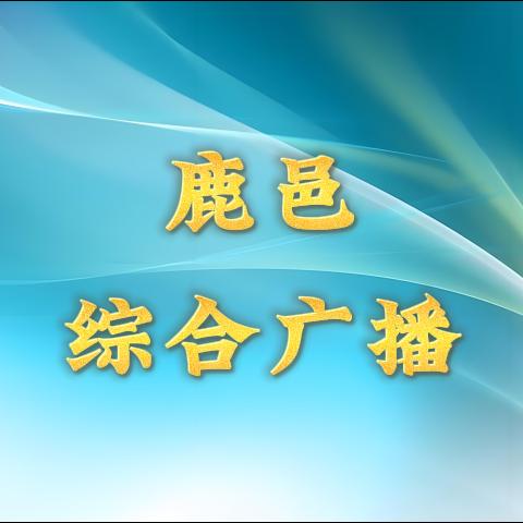 鹿邑综合广播