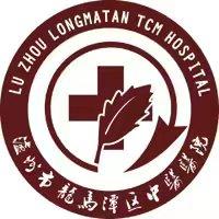 泸州市龙马潭区中医医院