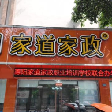 德阳家道家政职业培训学校