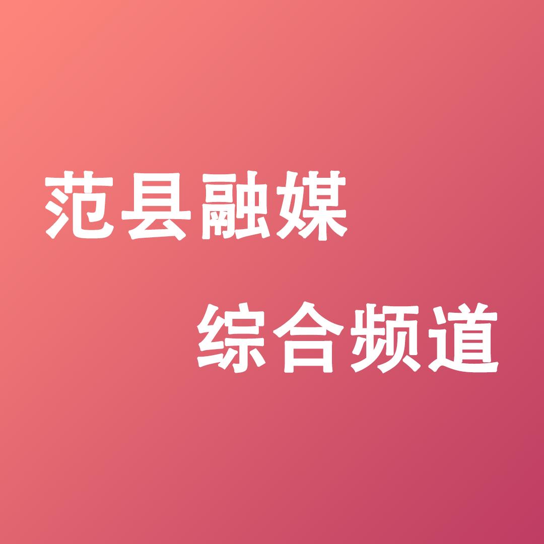 范县电视台综合频道