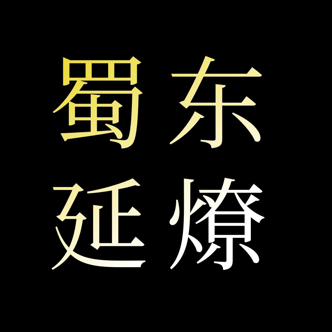 蜀东延燎文化垂直号4
