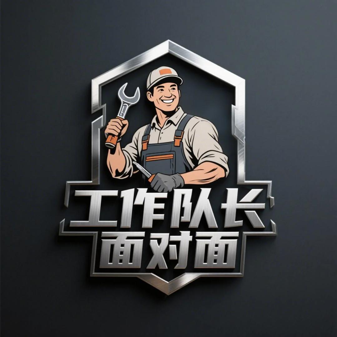 工作队长面对面