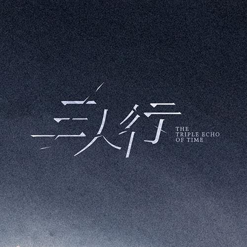 电视剧三人行（热播求看求推荐版