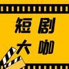 掌阅小剧场
