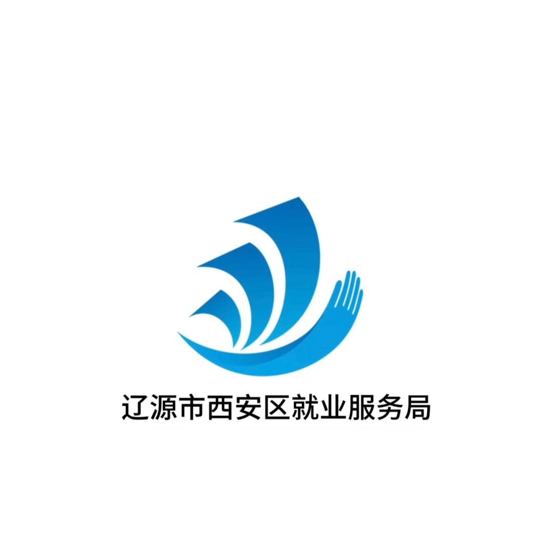 辽源市西安区就业服务局