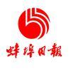 蚌埠日报