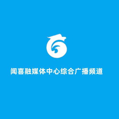 闻喜融媒体中心综合广播频道