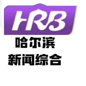 哈尔滨广电新闻综合频道