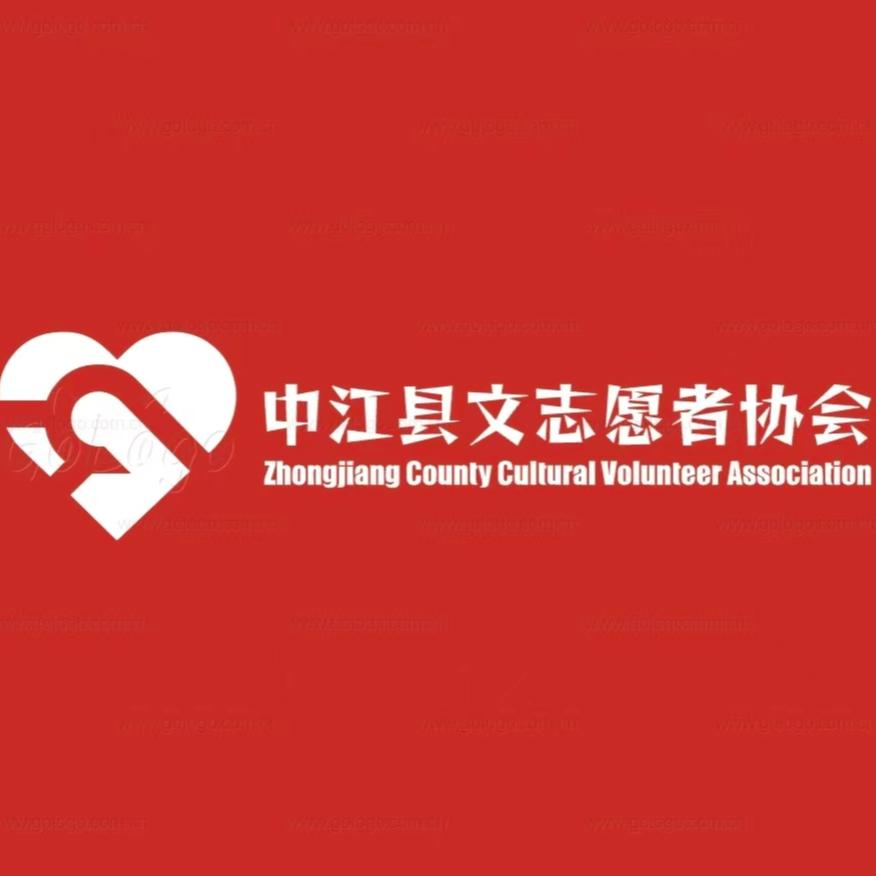 中江县文艺志愿者协会