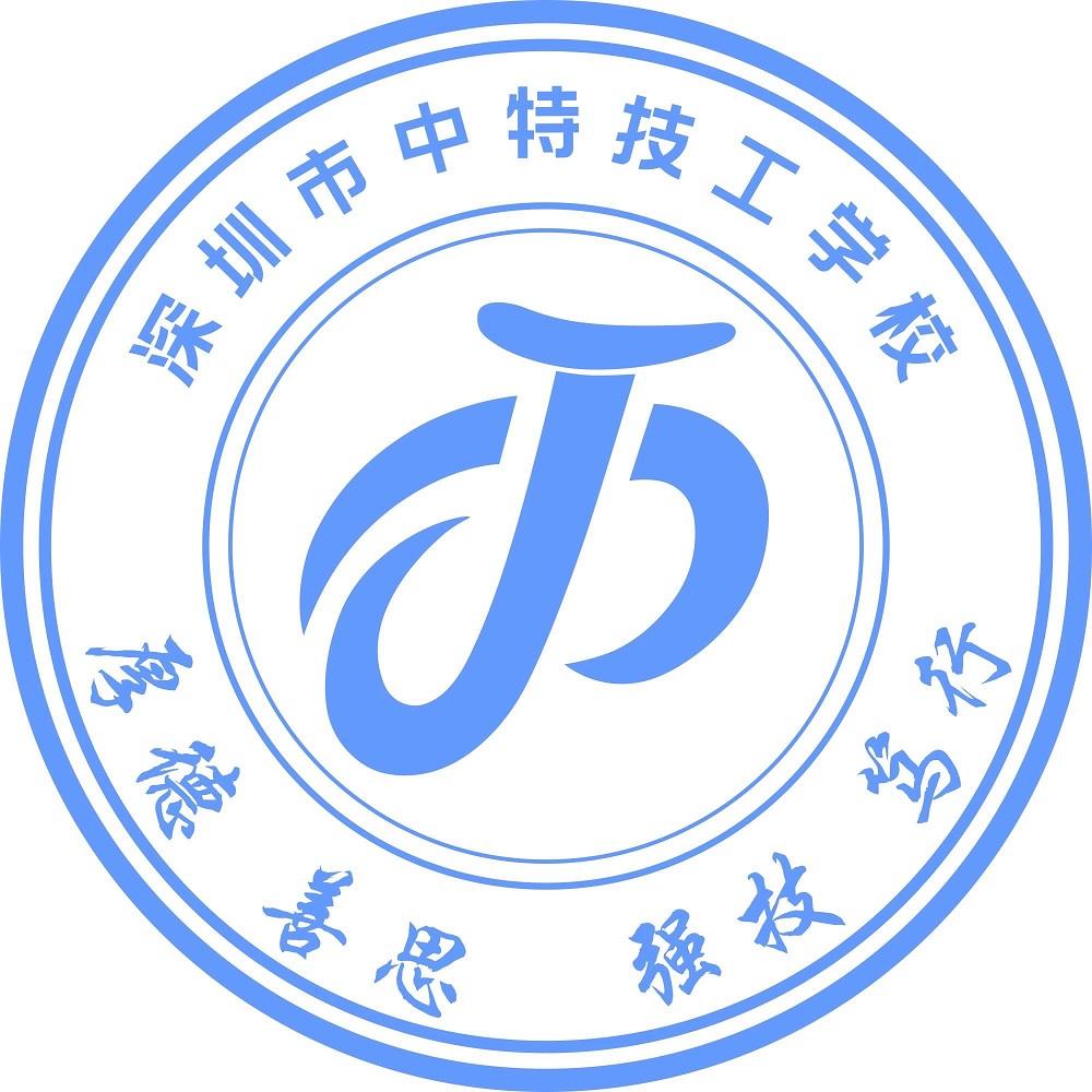 深圳市中特技工学校
