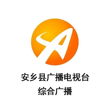 安乡县广播电视台综合广播