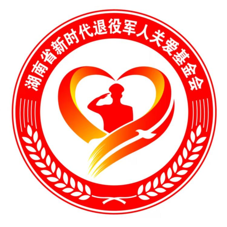 湖南省新时代退役军人关爱基金会