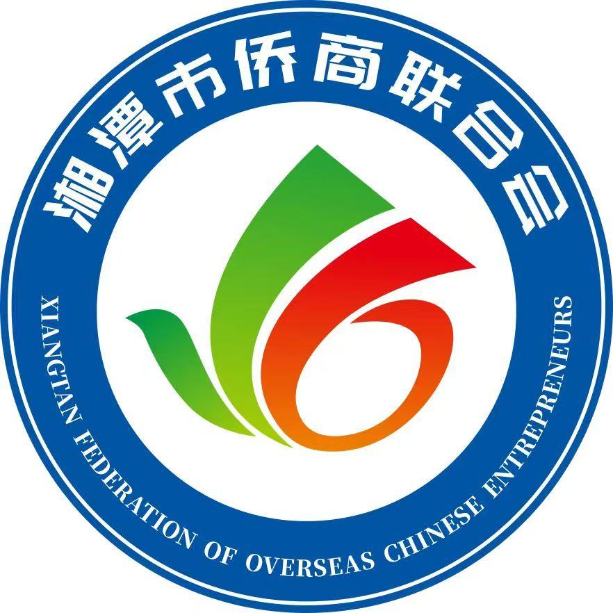 湘潭市侨商联合会