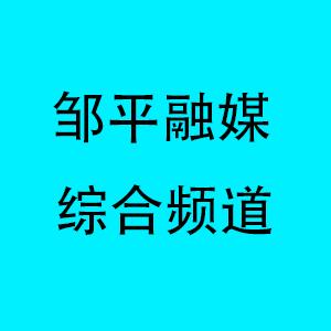 邹平广播电视台新闻综合频道