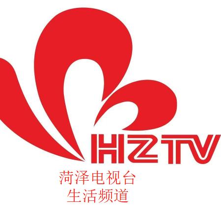 菏泽电视台生活频道