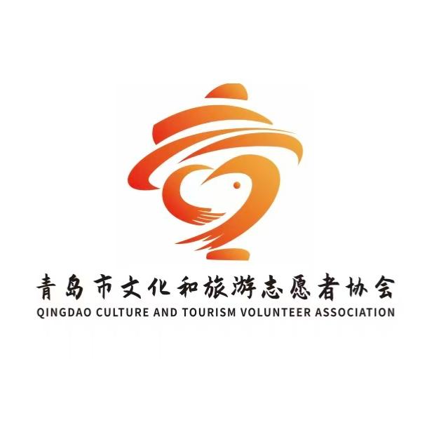青岛市文化和旅游志愿者协会