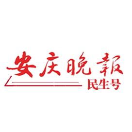 安庆晚报·民生号