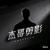 杰哥剪影