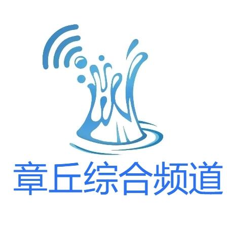 章丘融媒中心新闻综合频道