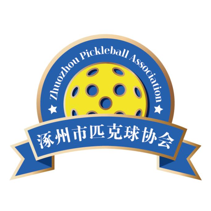 涿州市匹克球协会