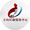 万山区融媒体中心