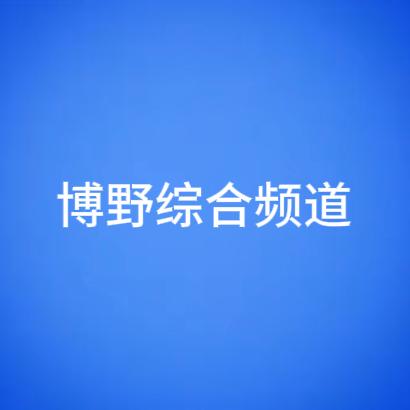 博野生活综合频道