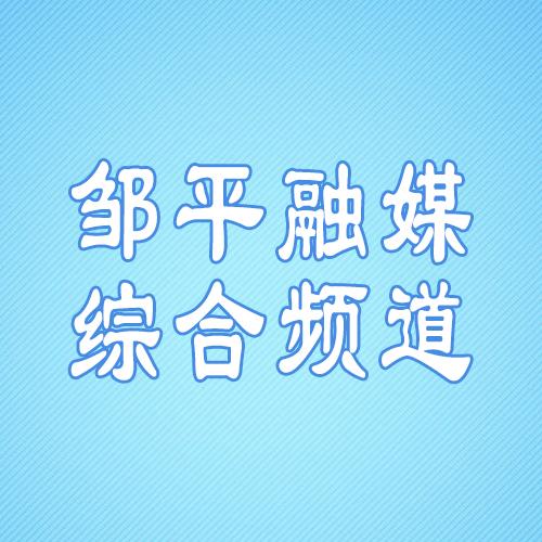 邹平融媒体电视综合频道
