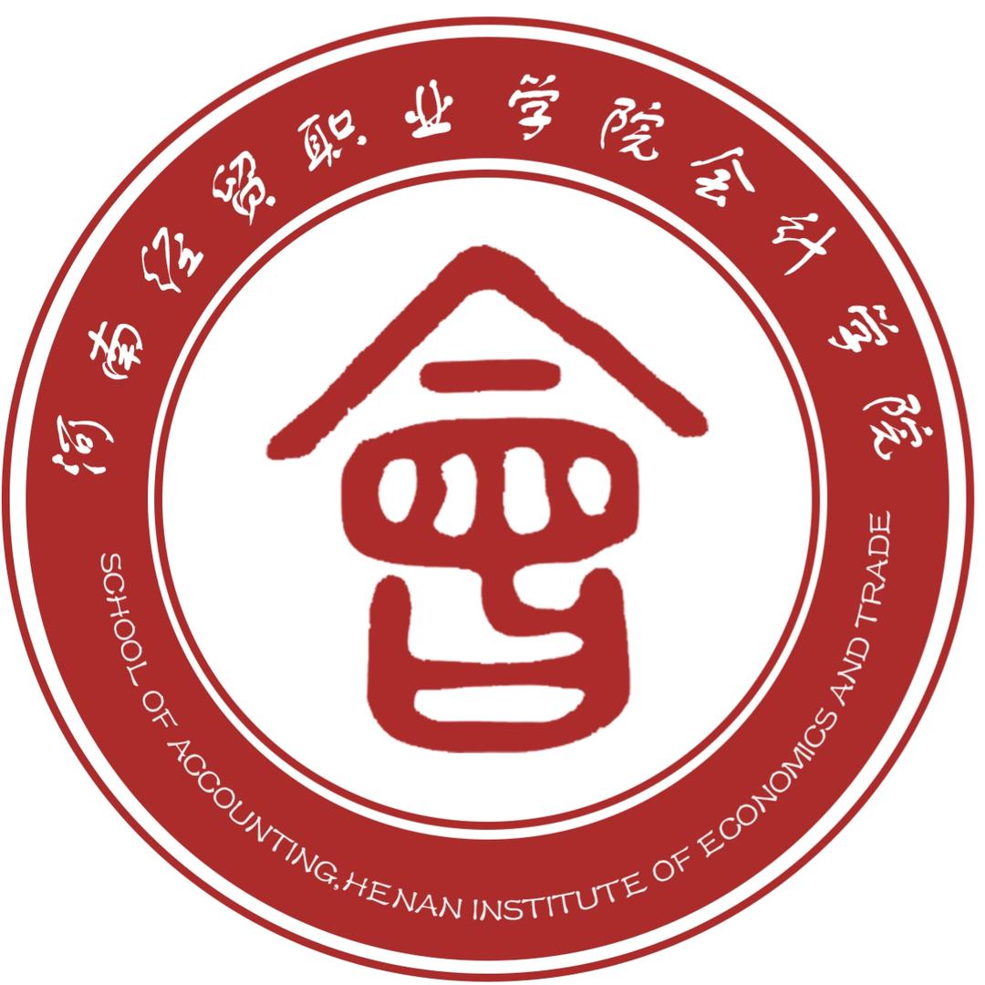 河南经贸职业学院会计学院