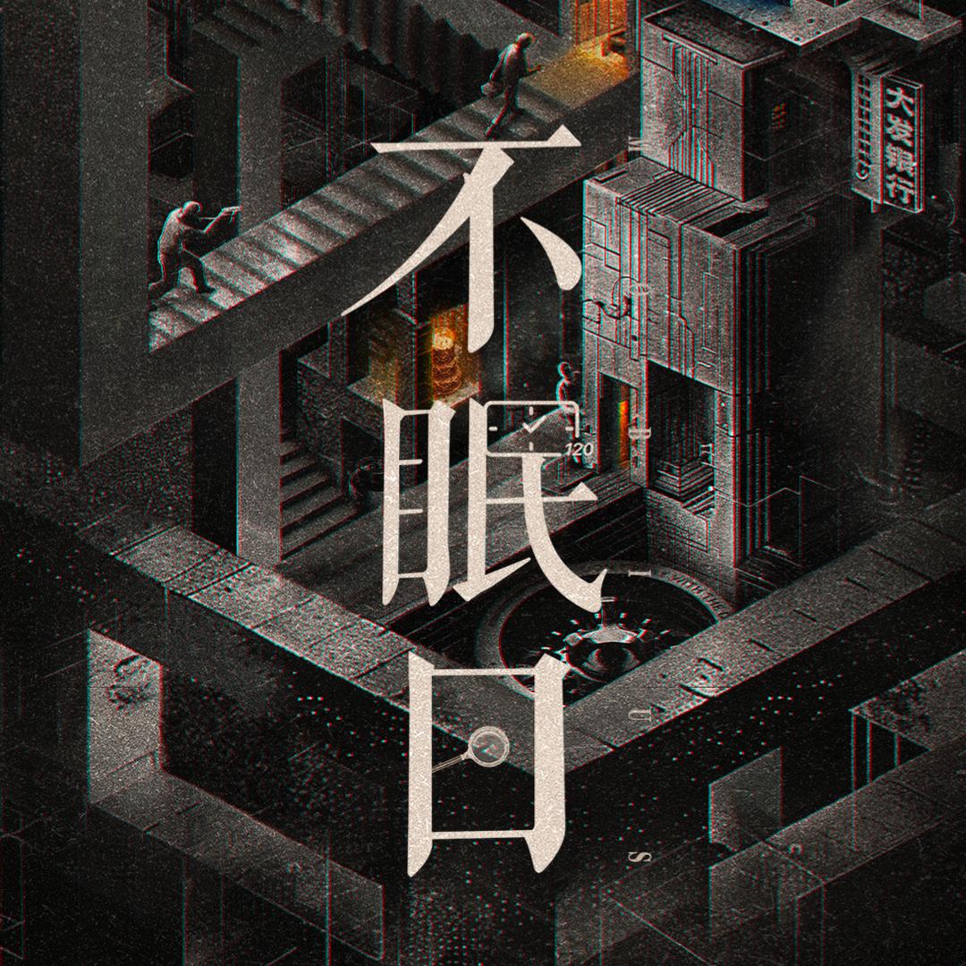 不眠日（熬鹰抓乌贼版