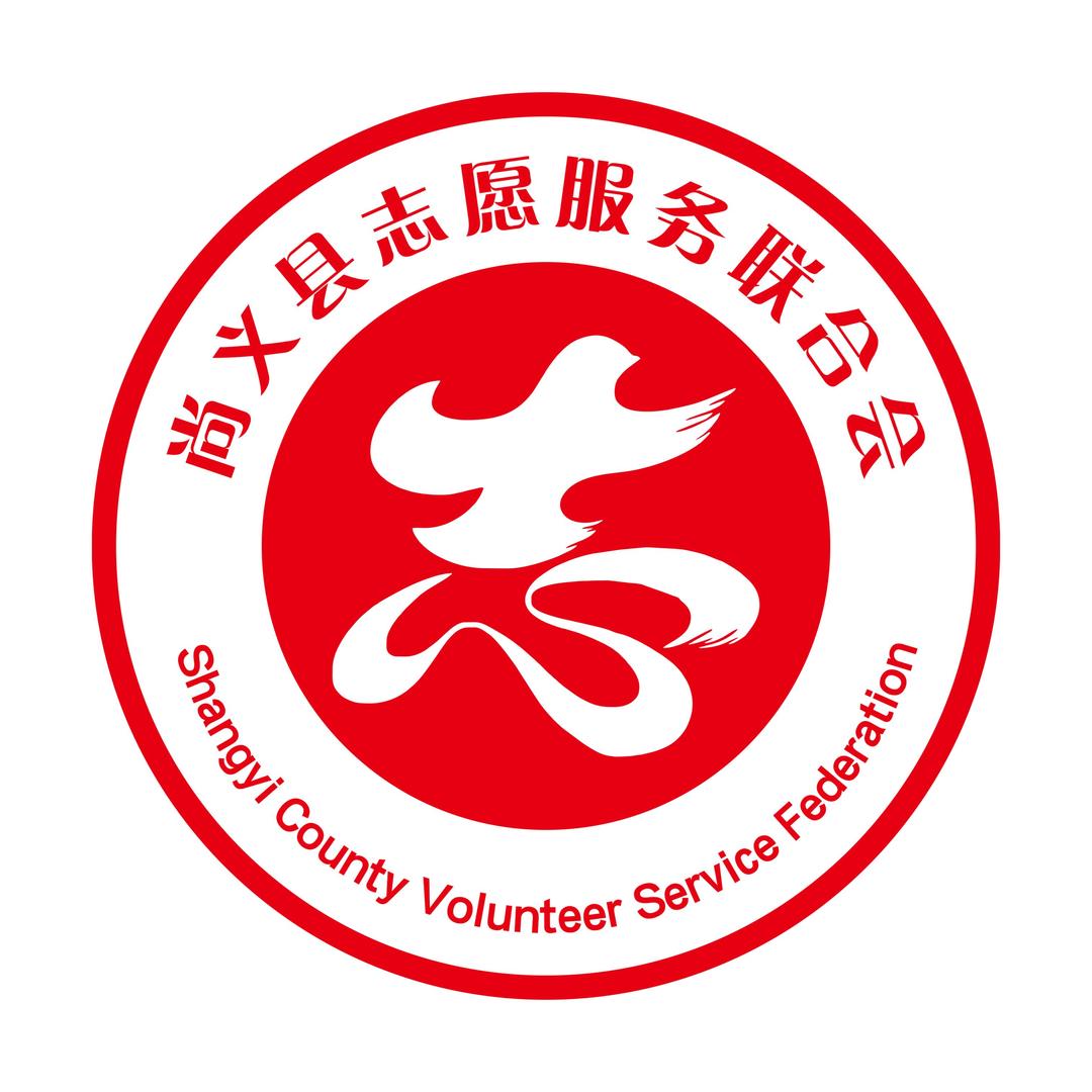尚义县志愿服务联合会