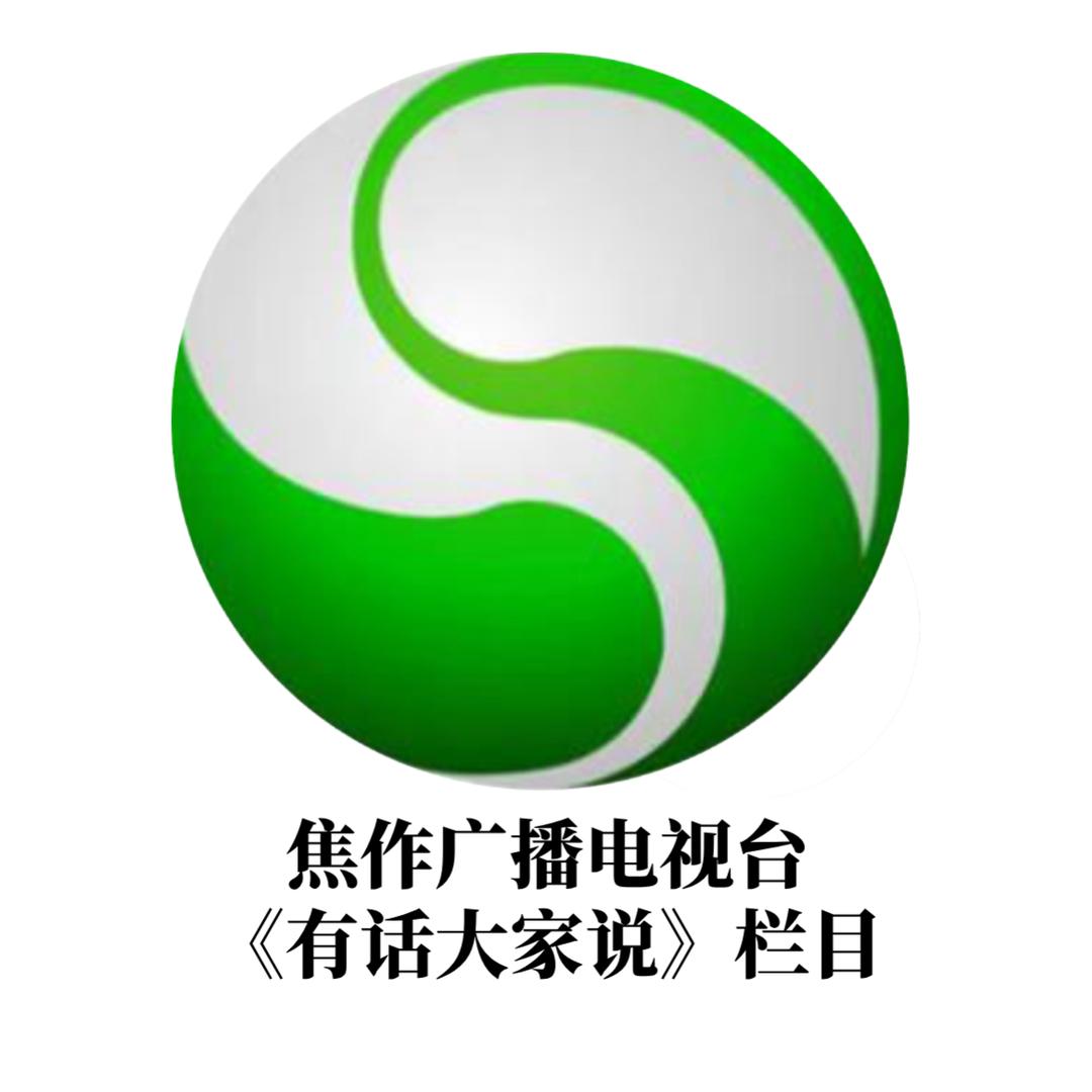 有话大家说