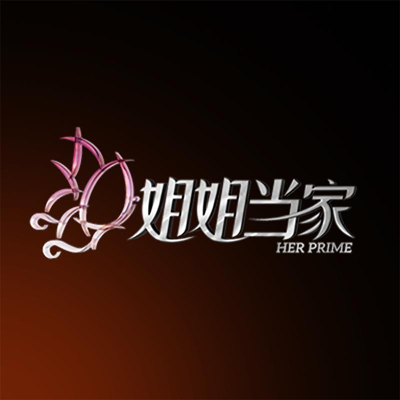 姐姐当家