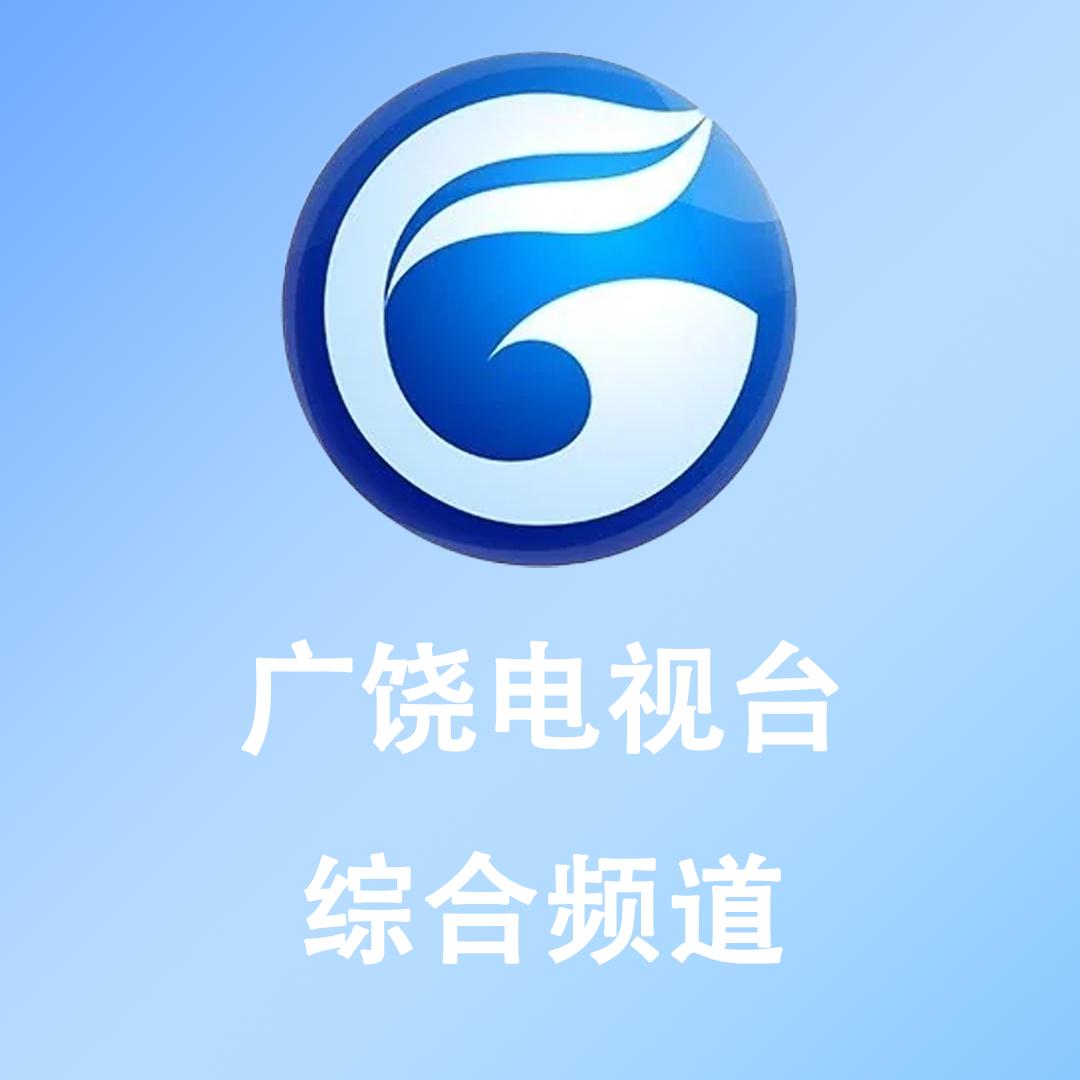 广饶县电视台综合频道