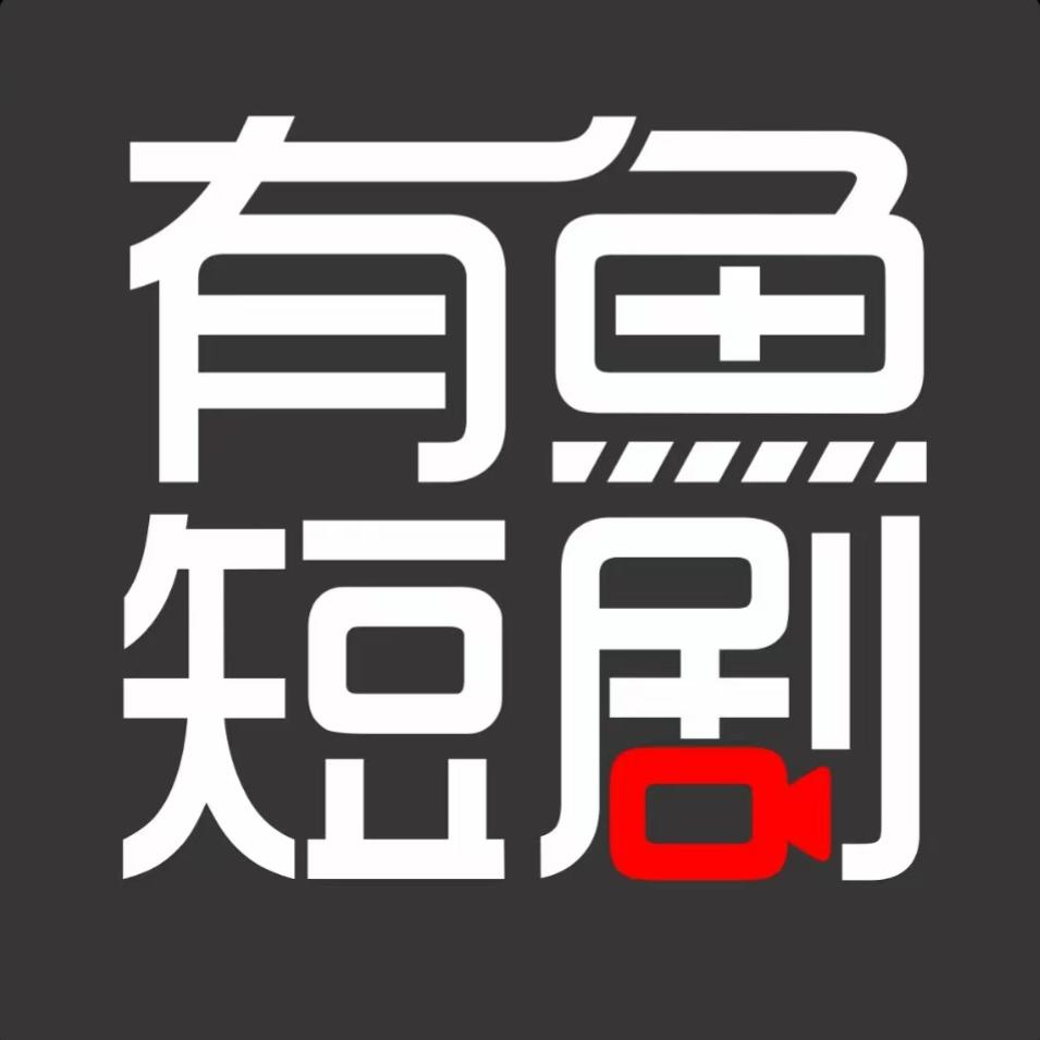 有鱼下饭剧场