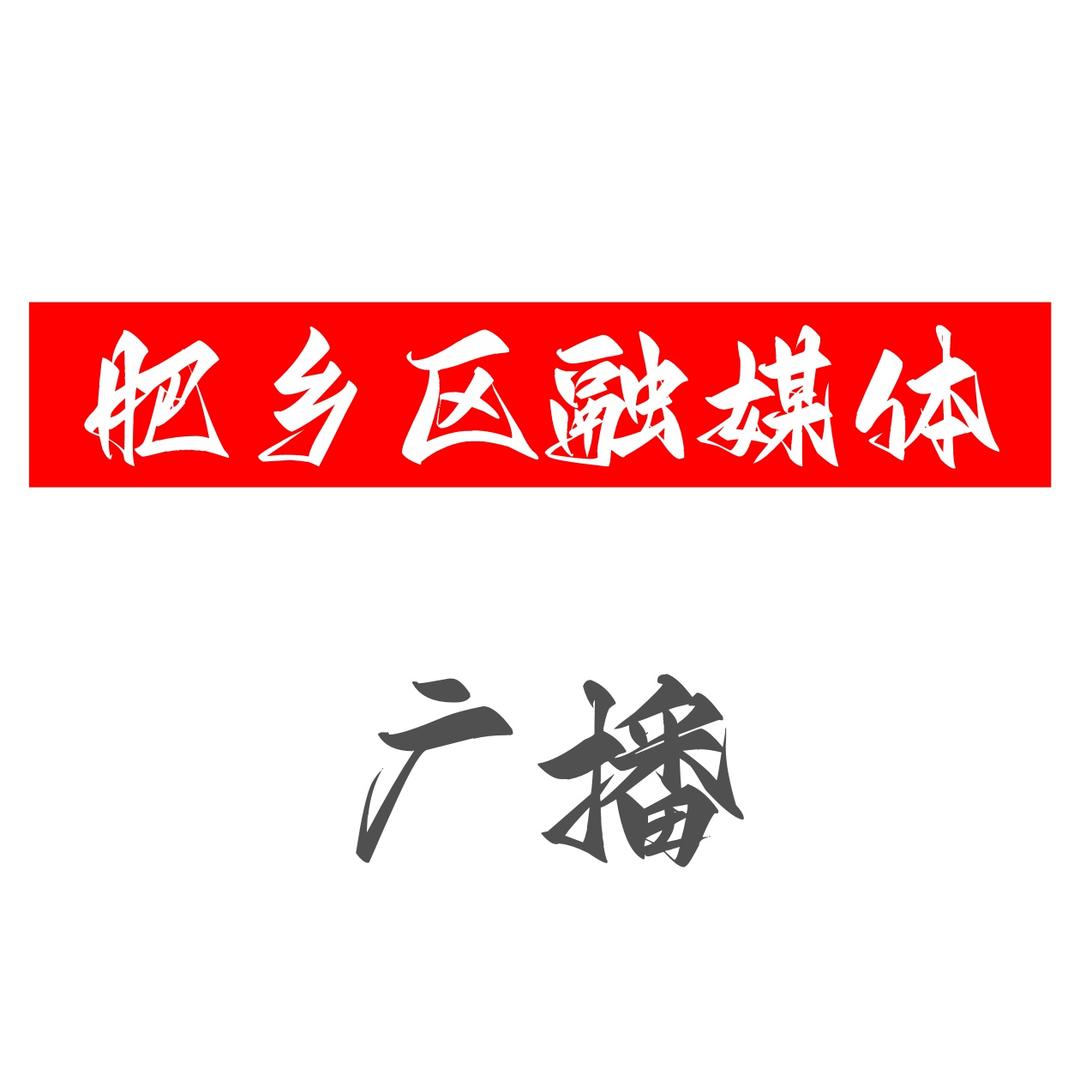 肥乡区融媒体广播综合