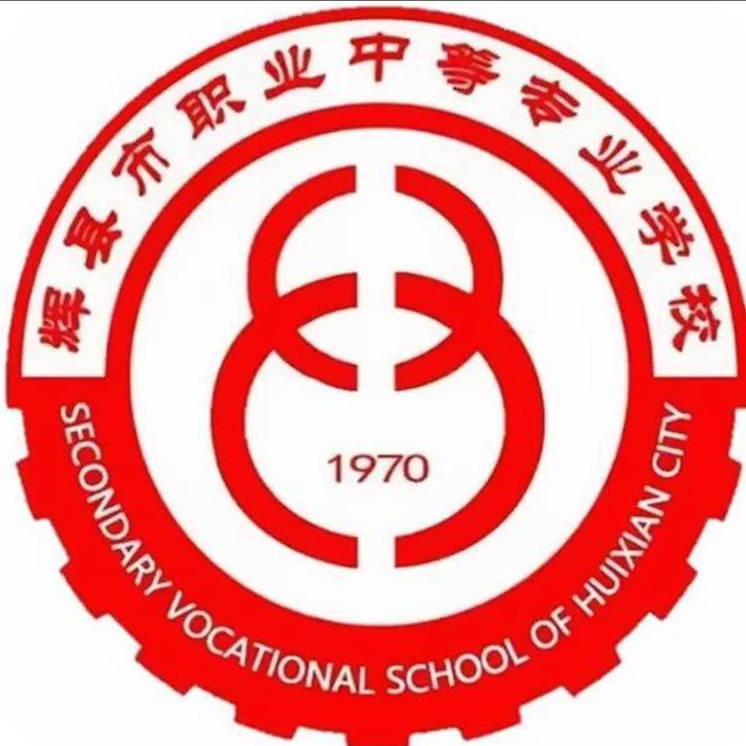 辉县市职业中等专业学校