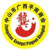 中山市广西平南商会