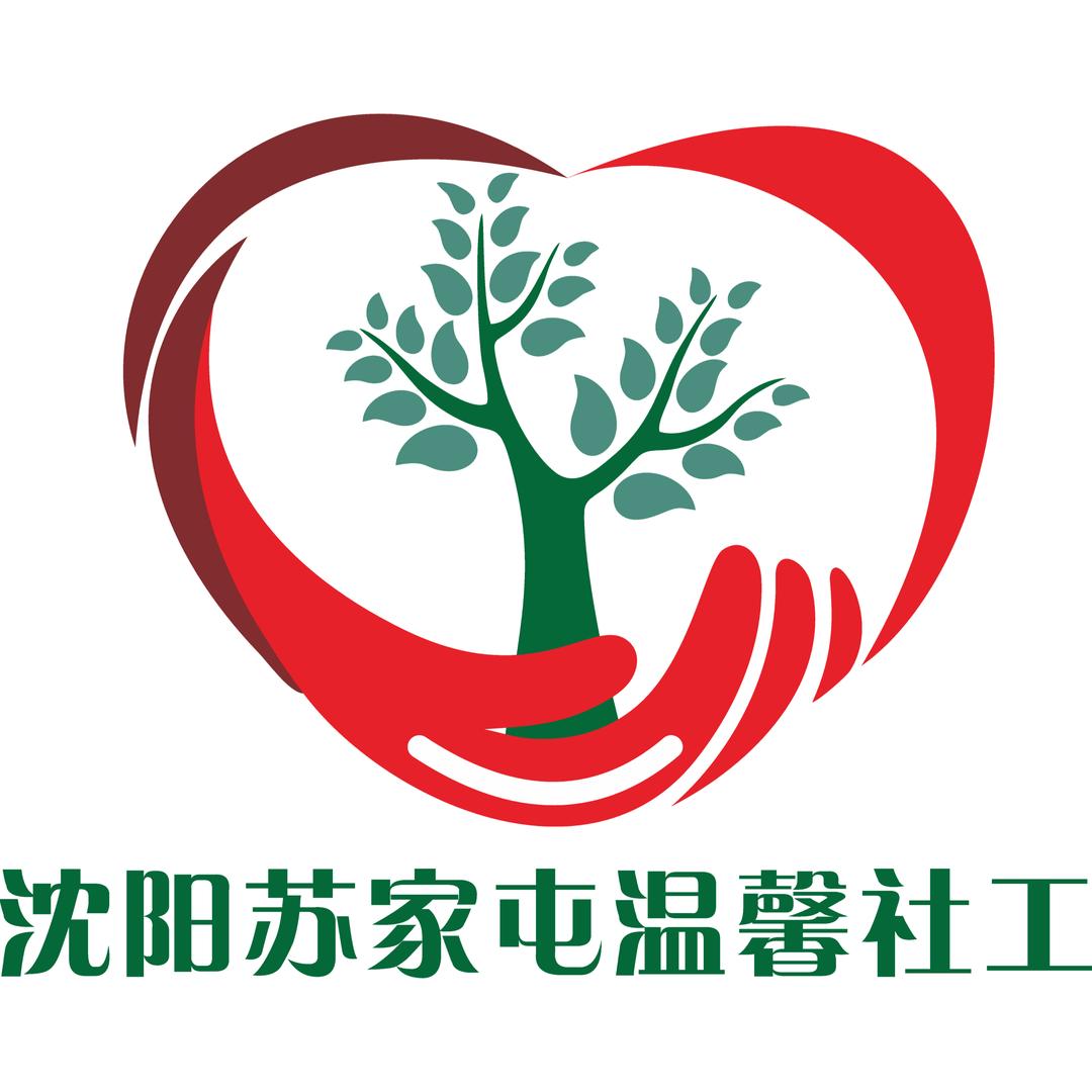 沈阳苏家屯温馨社工