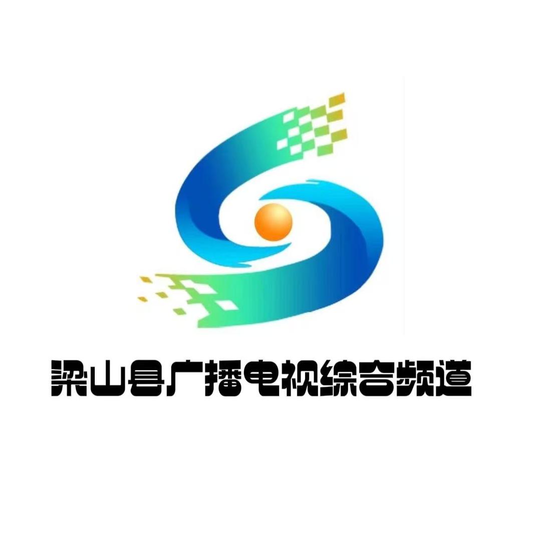 梁山县广播电视综合频道