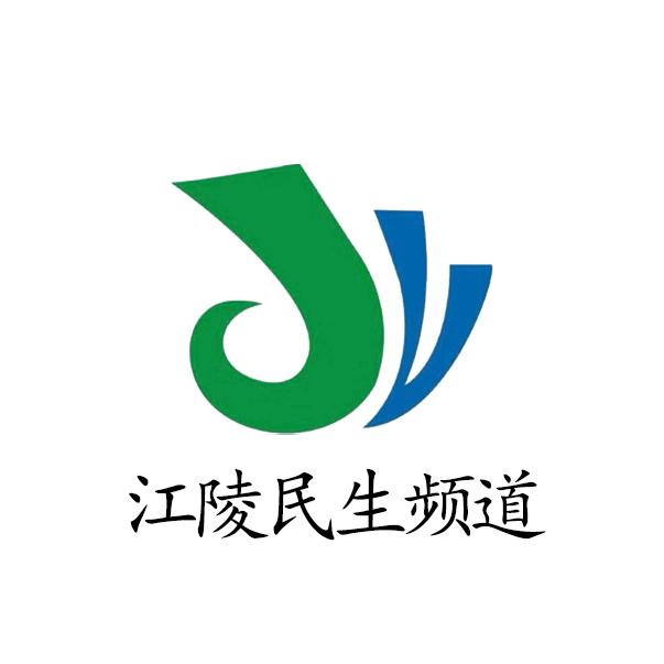 江陵民生频道